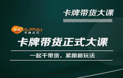 卡牌升维学堂-卡牌带货正式大课，一起干短视频直播带货，紧跟新玩法-虫2小屋