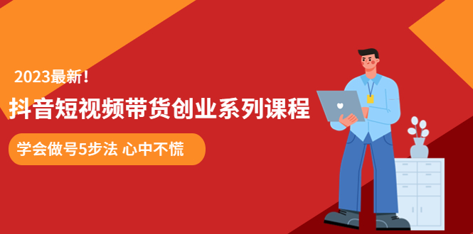 某培训售价980的抖音短视频带货创业系列课程 学会做号5步法 心中不慌-虫2小屋