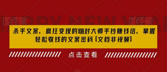 杀手文案，疯狂变现的108封大师手抄赚钱信，掌握轻松收钱的文案密码【文档非视频】-虫2小屋