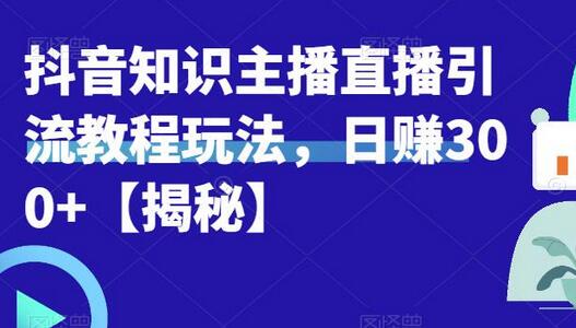 宝哥抖音知识主播直播引流教程玩法，日赚300+-虫2小屋
