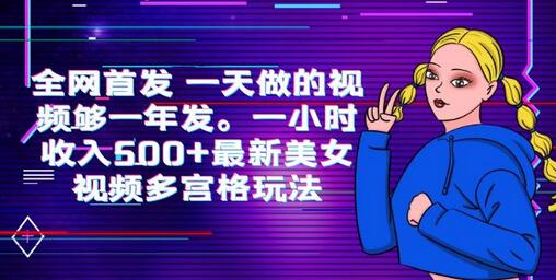 全网首发 一天做的视频够一年发。一小时收入500+最新美女视频多宫格玩法-虫2小屋