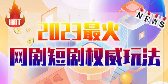 市面高端12800米6月最新短剧玩法（抖音+快手+B站+视频号）日入1000-5000，小白从零就可开始-虫2小屋