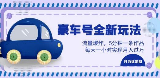 豪车号全新玩法，流量爆炸，5分钟一条作品，每天一小时实现月入过万-虫2小屋