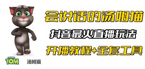 抖音最新最火无人直播玩法会说话的汤姆猫弹幕礼物互动小游戏（游戏软件+开播教程+直播间搭建指导）-虫2小屋