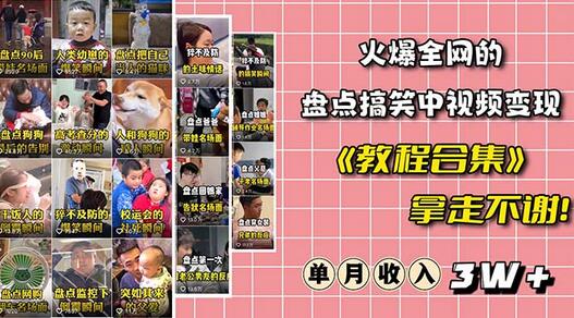 火爆抖音的搞笑盘点中视频项目 （附全套素材包+工具礼包）-虫2小屋