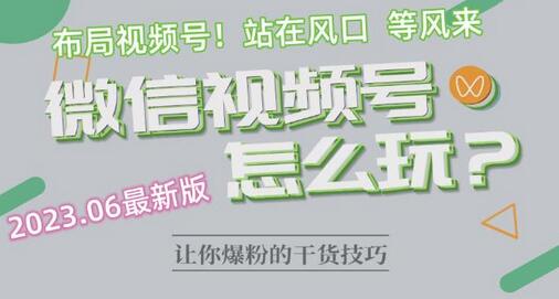 2023.6视频号最新玩法讲解，布局视频号，站在风口上-虫2小屋