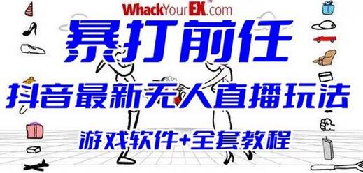 抖音最火无人直播玩法暴打前任弹幕礼物互动整蛊小游戏(游戏软件+开播教程)-虫2小屋