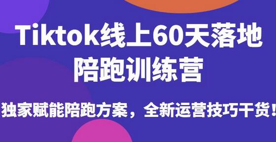 Tiktok线上60天落地陪跑训练营，独家赋能陪跑方案，全新运营技巧干货-虫2小屋