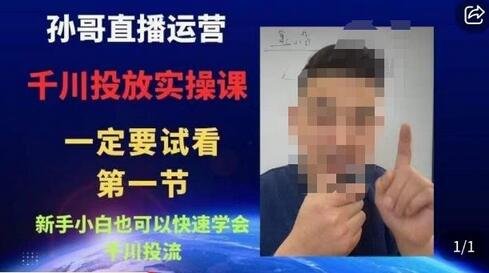 孙哥直播运营·抖音千川进阶课，新手小白也可以快速学会千川投流-虫2小屋