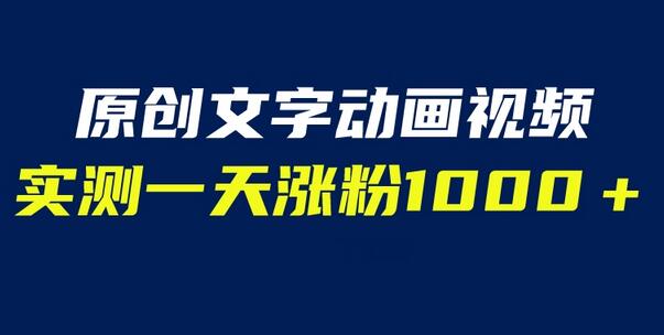 文字动画原创视频，软件全自动生成，实测一天涨粉1000＋（附软件教学）-虫2小屋