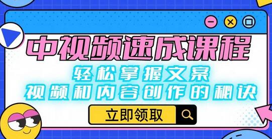中视频速成课程：轻松掌握文案、视频和内容创作的秘诀-虫2小屋