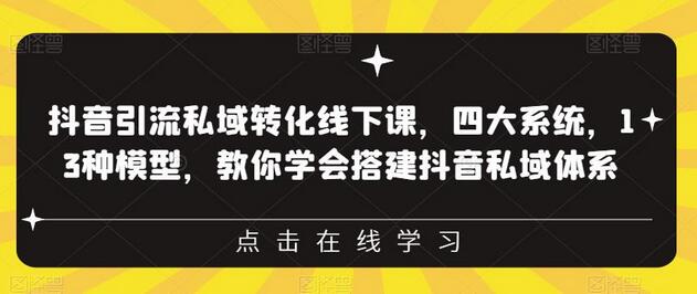 抖音引流私域转化线下课，四大系统，13种模型，教你学会搭建抖音私域体系‎-虫2小屋