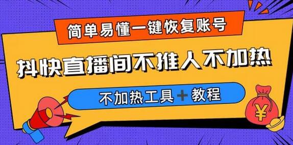 外面收费199的最新直播间不加热，解决直播间不加热问题（软件＋教程）-虫2小屋