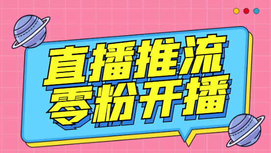 外面收费888的魔豆推流助手—让你实现各大平台0粉开播【永久脚本+详细教程】-虫2小屋