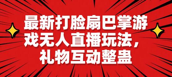 最新打脸扇巴掌游戏无人直播玩法，礼物互动整蛊-虫2小屋
