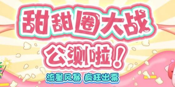 甜甜圈大战–2023抖音最新最火爆弹幕互动游戏【开播教程+起号教程+对接报白等】-虫2小屋