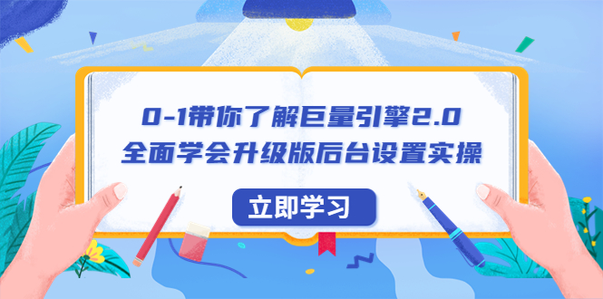 0-1带你了解巨量引擎2.0：全面学会升级版后台设置实操（56节视频课）-虫2小屋