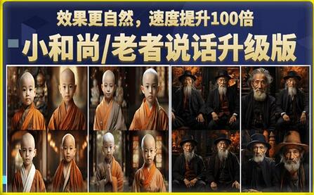 小和尚/老者图片会说话项目升级版，简单利用图片制作视频，快速起号-虫2小屋