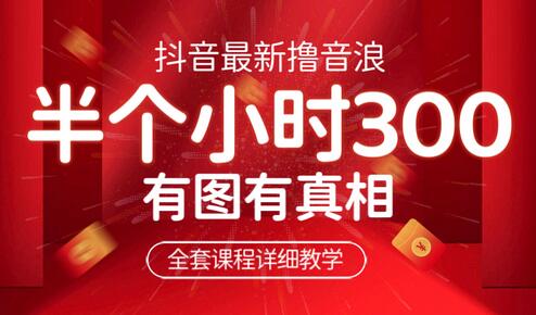 最新抖音撸音浪教学，半小时300米，不露脸不出境，两三场就能拉爆直播间-虫2小屋
