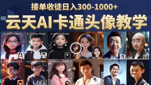 云天AI定制头像保姆级教学，接单收徒日入300-1000+-虫2小屋