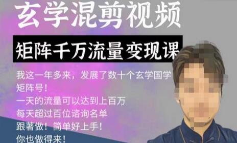玄学国学神秘学矩阵流量变现课，带你操作如何透过强大的矩阵号流量变现-虫2小屋