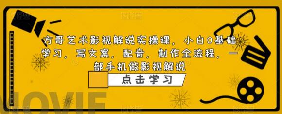 方哥艺术影视解说实操课，小白0基础学习，写文案，配音，制作全流程，一部手机做影视解说-虫2小屋