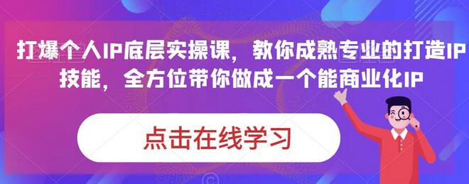 蟹老板·打爆个人IP底层实操课，教你成熟专业的打造IP技能，全方位带你做成一个能商业化IP-虫2小屋
