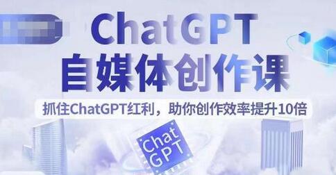 ChatGPT自媒体创作课，抓住ChatGPT红利，助你创作效率提升10倍-虫2小屋