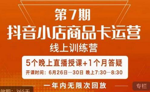 茂隆·抖音小店商品卡运营第七期，6.26-6.30日5天直播线上训练营课程-虫2小屋