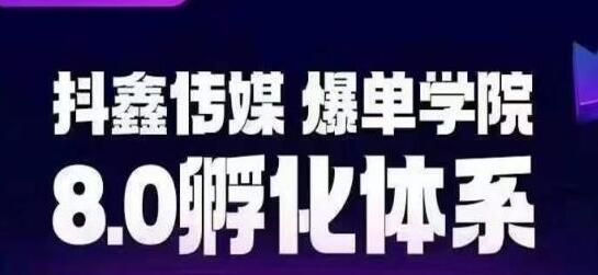 抖鑫传媒-爆单学院8.0孵化体系，让80%以上达人都能运营一个稳定变现的账号，操作简单，一部手机就能做-虫2小屋