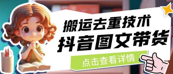 抖音图文带货搬运去重技术，可以直接抖音里面搬运图文-虫2小屋