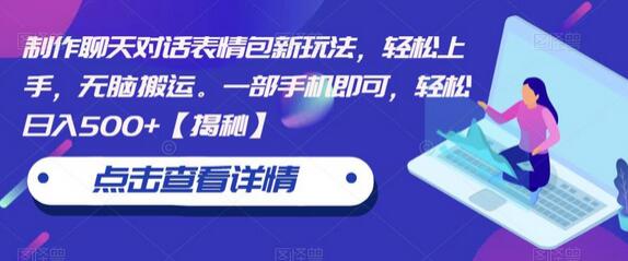 制作聊天对话表情包新玩法，轻松上手，无脑搬运。一部手机即可，轻松日入500+-虫2小屋