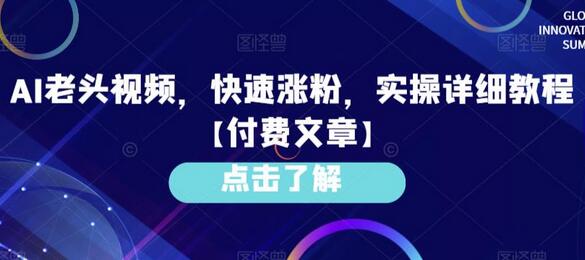 AI老头视频，快速涨粉，实操详细教程【付费文章】-虫2小屋