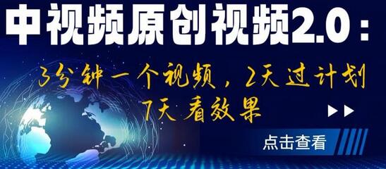 中视频原创视频2.0：3分钟一个视频，2天过计划，7天看效果-虫2小屋