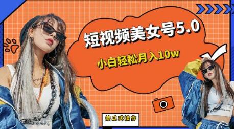 短板视频美女号5.0，小白轻松月入10w-虫2小屋