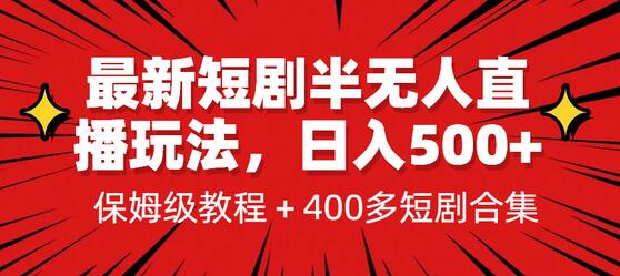 最新短剧半无人直播玩法，多平台开播，日入500+保姆级教程+1339G短剧资源-虫2小屋