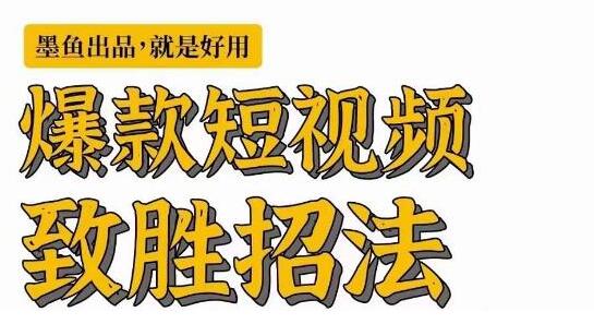 墨鱼日记·爆款短视频致胜招法，学会一招，瞬间起飞，卷王出征，寸草不生-虫2小屋