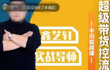 包农鑫·全是实操千川实战课，超级带货控流，直播带货​千川全面实战打法-虫2小屋
