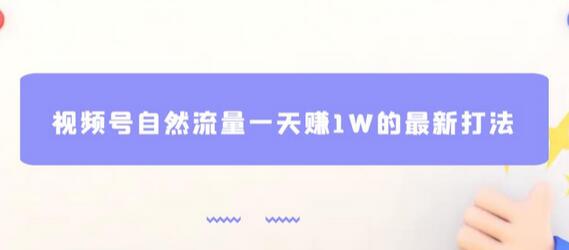 视频号自然流量一天赚1W的最新打法，基本0投资-虫2小屋