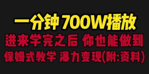 一分钟700W播放 进来学完 你也能做到 保姆式教学 暴力变现（教程+83G素材）-虫2小屋