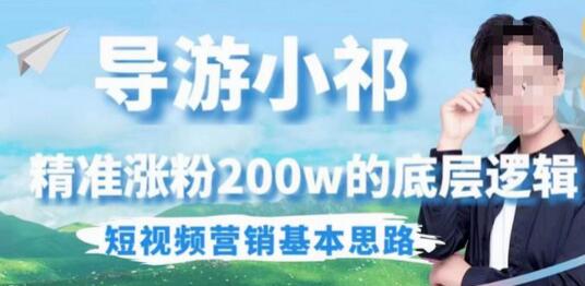 埃德蒙导游小祁，精准涨粉200w的底层逻辑，短视频营销基本思路-虫2小屋
