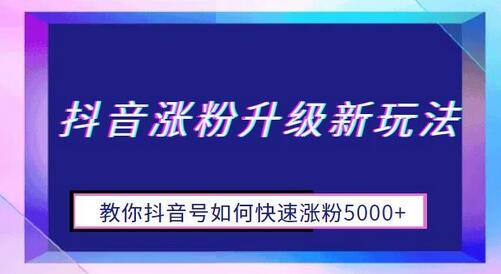 抖音涨粉升级新玩法，教你抖音号如何快速涨粉5000+-虫2小屋