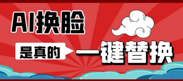 AI换脸替换工具离线版V1.2+保姆级视频教程（一键操作，小白一看就会）一张图实现视频或者图片换脸-虫2小屋