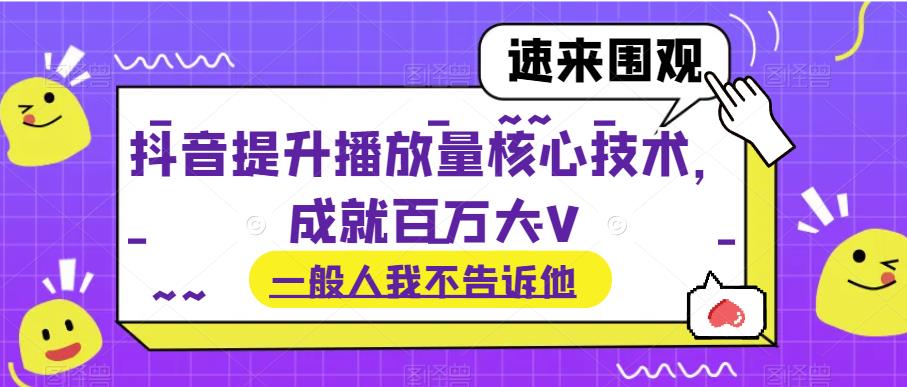 抖音提升播放量核心技术，成就百万大V-虫2小屋