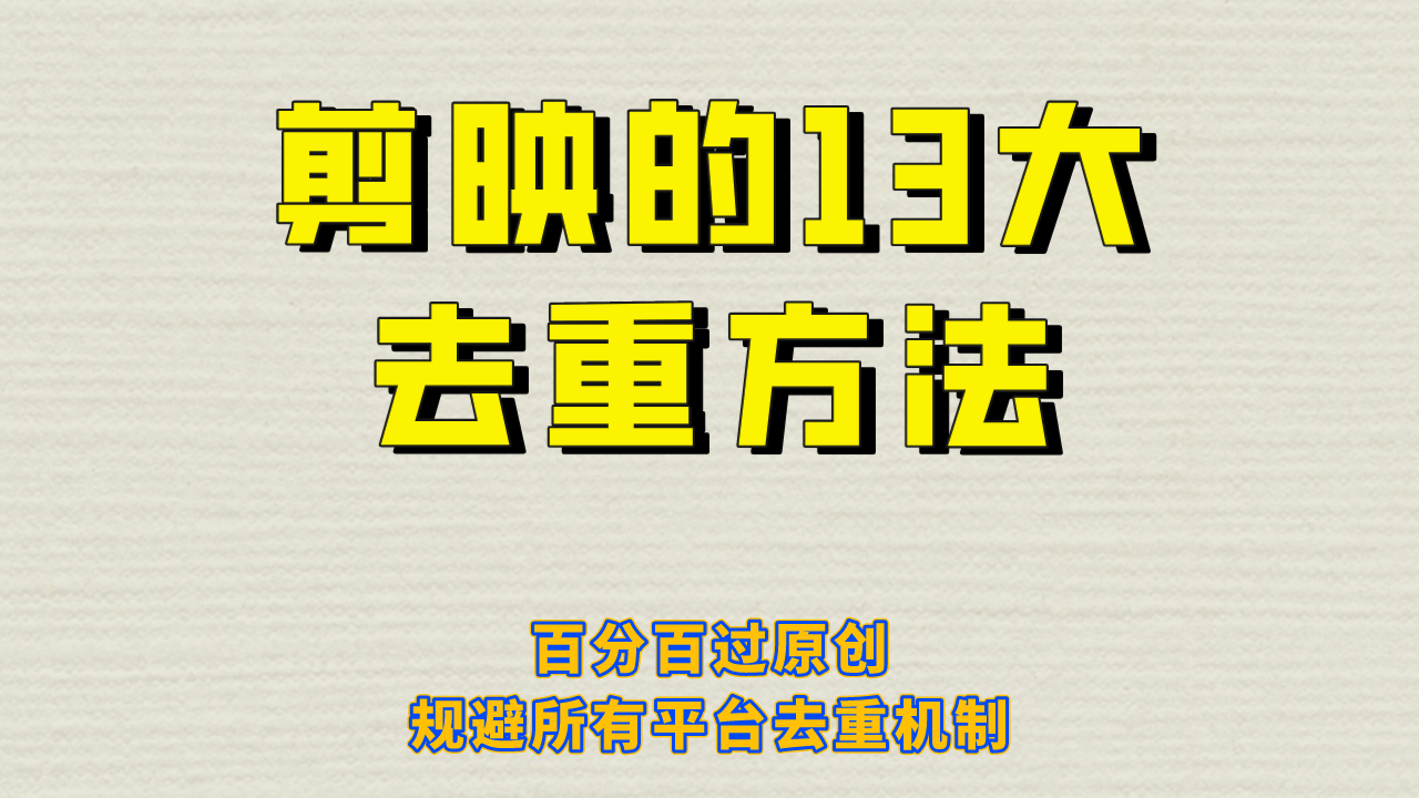 剪映的13大去重方式，百分百过原创，可以规避所有平台的去重机制-虫2小屋