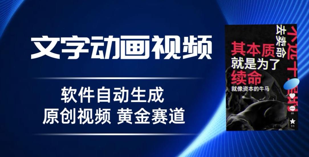 普通人切入抖音的黄金赛道，软件自动生成文字动画视频，3天15个作品涨粉5000【揭秘】-虫2小屋