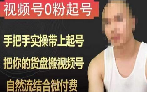 天诺老吴视频号0粉起号课程，手把手实操带上起号，把你的货盘搬视频号，自然流结合微付费-虫2小屋