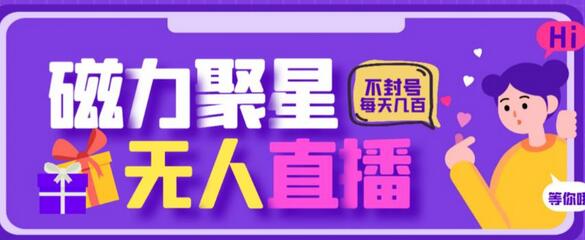 最新快手的磁力聚星玩法，挂无人直播，每天最少都几百米，还不封号-虫2小屋