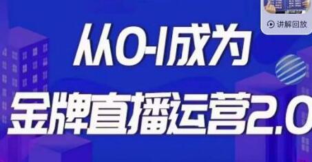 交个朋友·金牌直播运营2.0，运营课从0-1成为金牌直播运营-虫2小屋