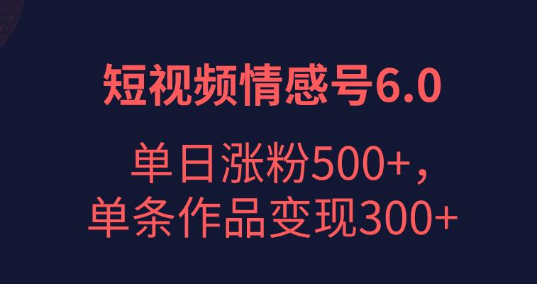 短视频情感项目6.0，单日涨粉以5000+，单条作品变现300+-虫2小屋